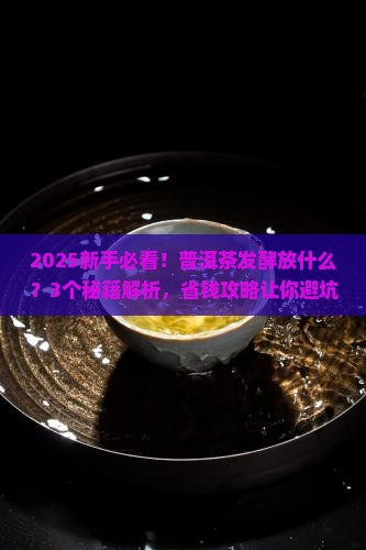 普洱茶发酵过程中放什么