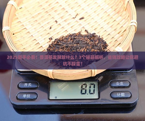 普洱茶发酵过程中放什么