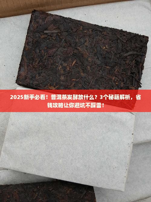 普洱茶发酵过程中放什么