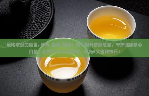爱喝浓茶的危害