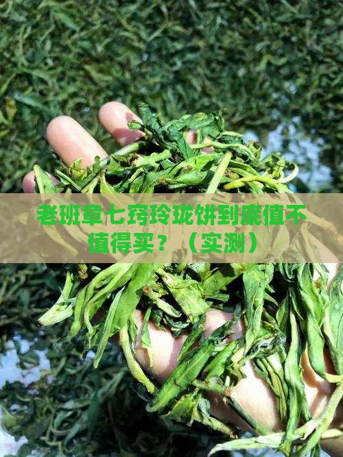 老班章七窍玲珑饼