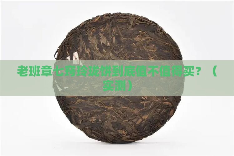 老班章七窍玲珑饼