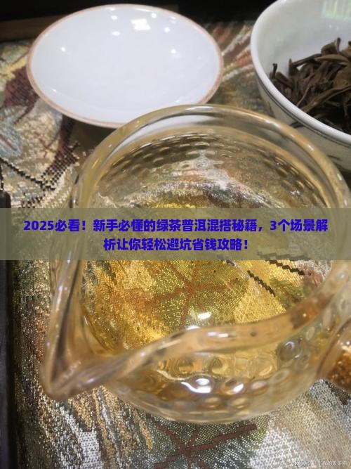 绿茶和普洱茶一起喝好吗