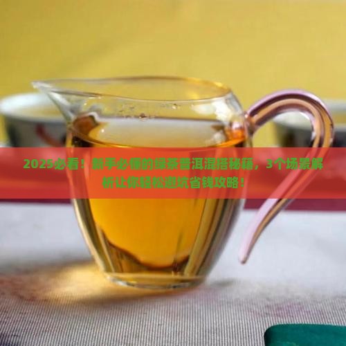 绿茶和普洱茶一起喝好吗