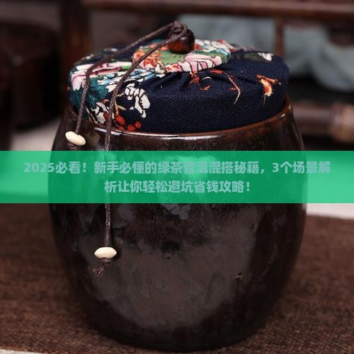 绿茶和普洱茶一起喝好吗