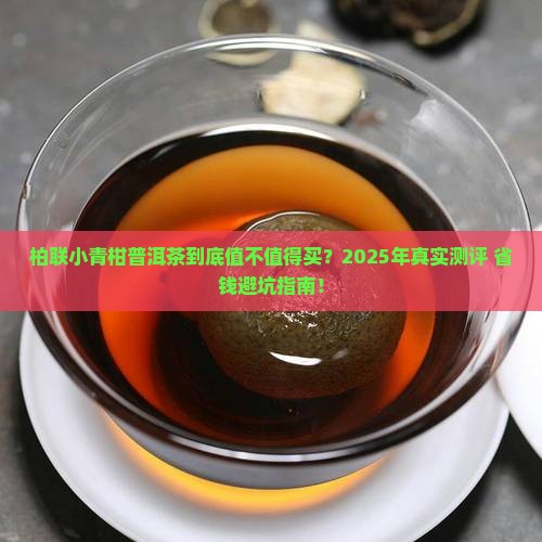柏联小青柑普洱茶价格