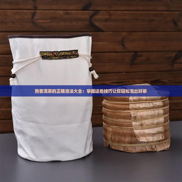 熟普洱茶的正确泡法大全