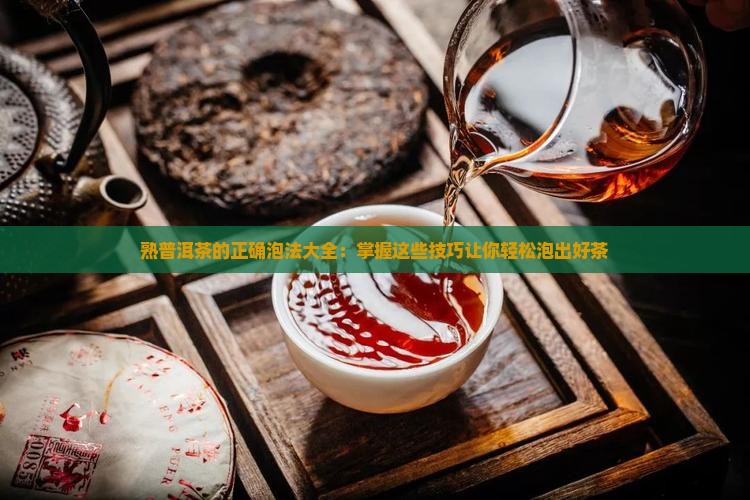 熟普洱茶的正确泡法大全
