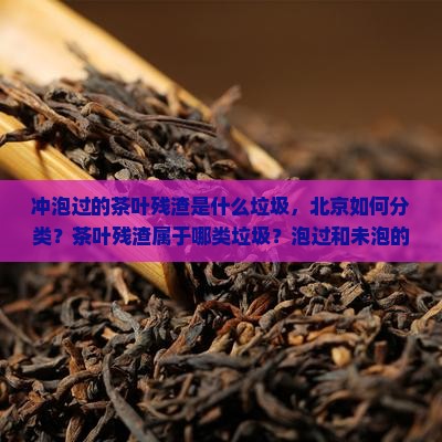 冲泡过的茶叶残渣是什么垃圾
