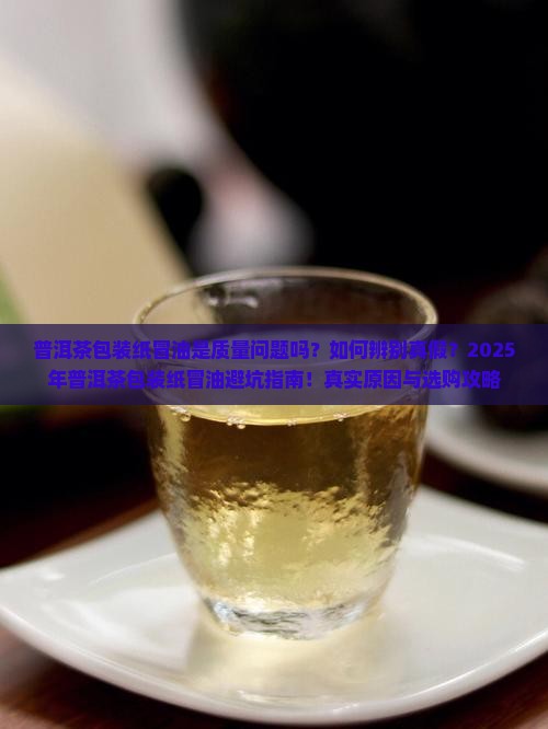 普洱茶包装纸冒油好不好