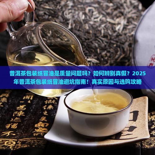 普洱茶包装纸冒油好不好