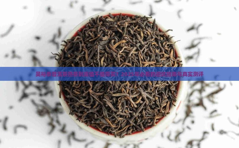 吴裕泰普洱茶熟茶