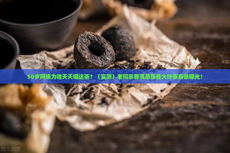 老同志普洱茶陈香大叶茶