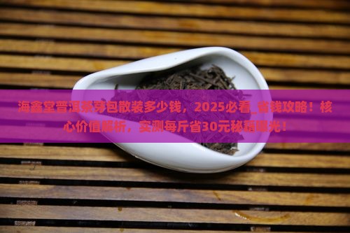 海鑫堂普洱茶芽包散装多少钱