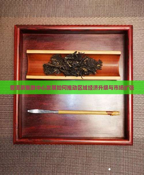 普洱茶集散中心发展