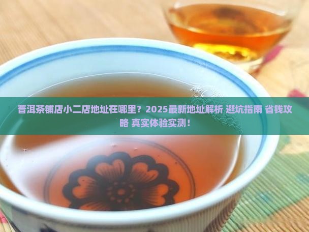 普洱茶铺店小二店地址在哪里