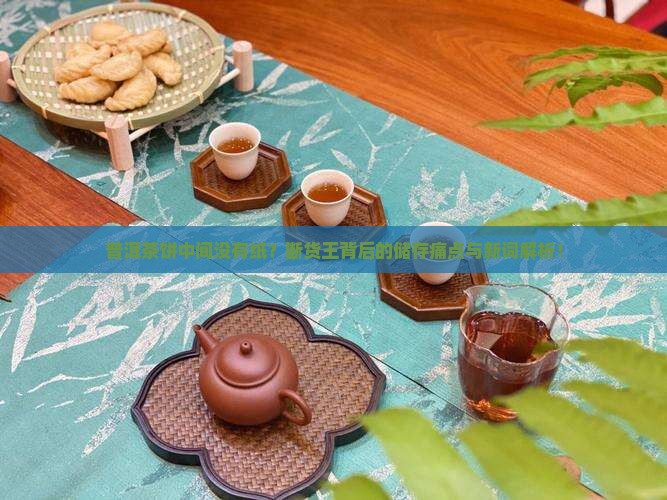 普洱茶饼中间没有纸 普洱茶饼中间没有纸