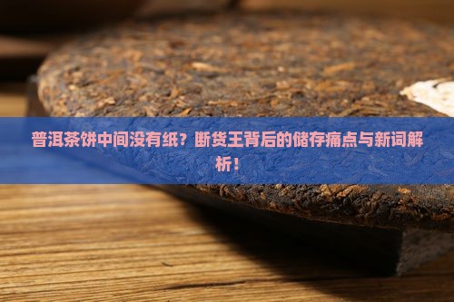 普洱茶饼中间没有纸 普洱茶饼中间没有纸