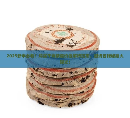 千两茶的购买藏价值