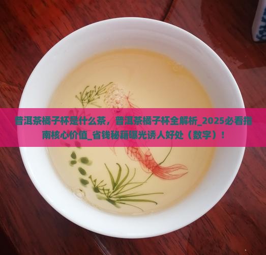普洱茶橘子杯是什么茶