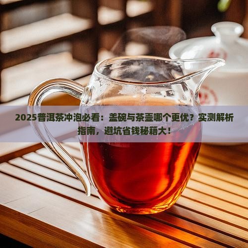 普洱茶是要用盖碗还是茶壶