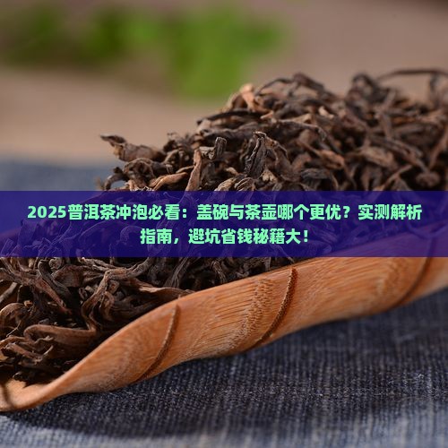 普洱茶是要用盖碗还是茶壶