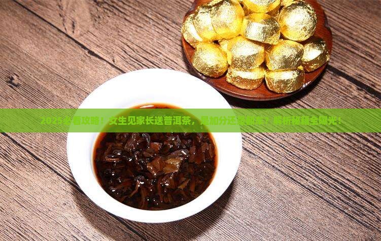 见家长送普洱茶好吗女生