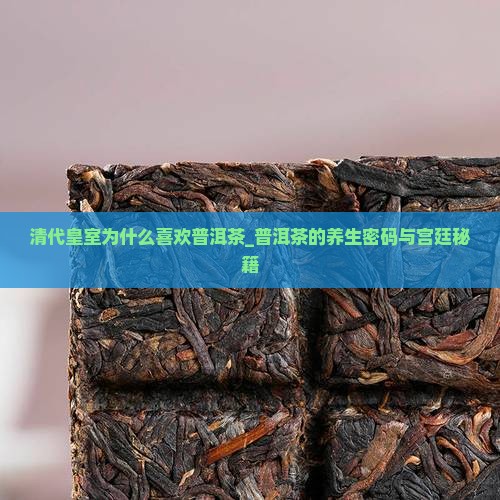 清代皇室为什么喜欢普洱茶