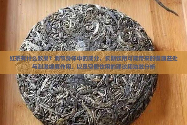 喝红茶有什么效果