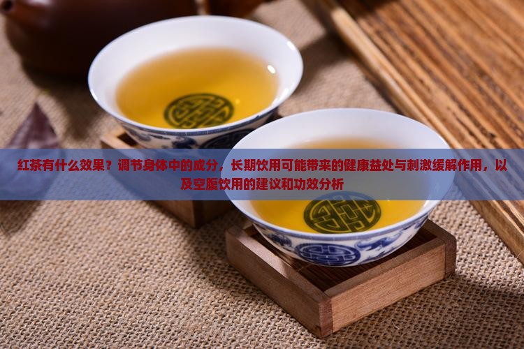 喝红茶有什么效果