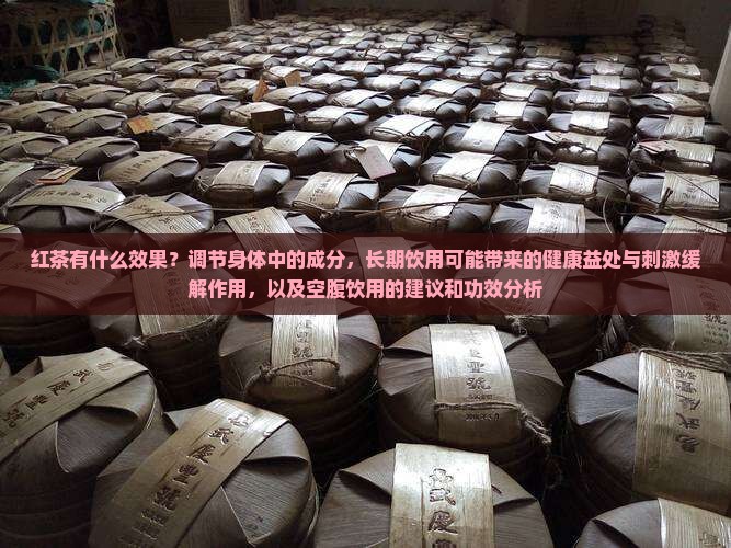 喝红茶有什么效果