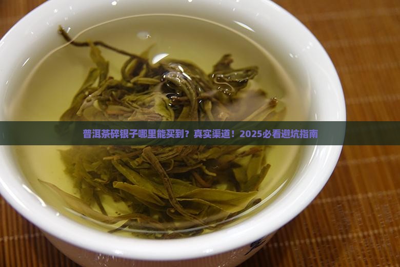 普洱茶碎银子哪里有卖呀