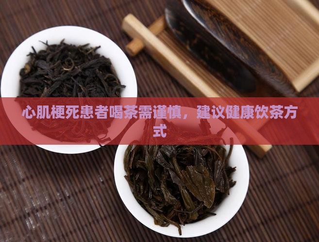 心梗手术后能喝普洱茶吗