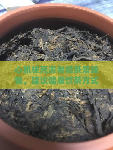 心梗手术后能喝普洱茶吗