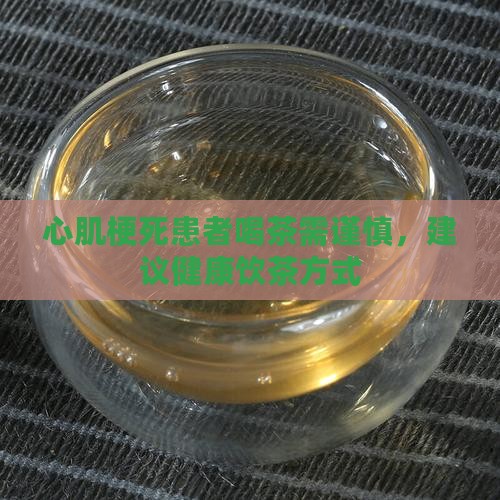 心梗手术后能喝普洱茶吗