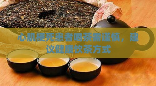 心梗手术后能喝普洱茶吗