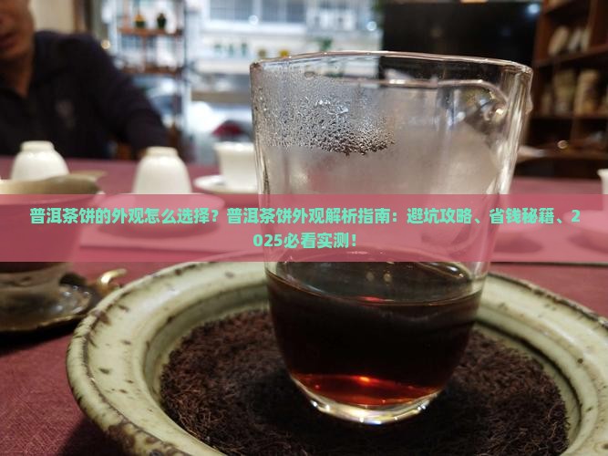 普洱茶饼的外观怎么选择
