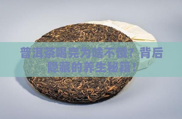 普洱茶为什么喝完不饿