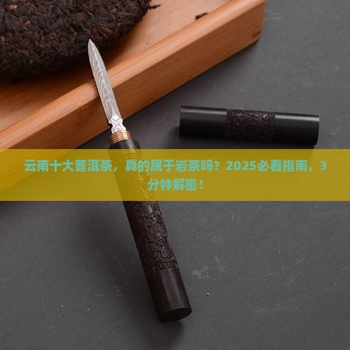 云南十大普洱茶普洱属于岩茶吗