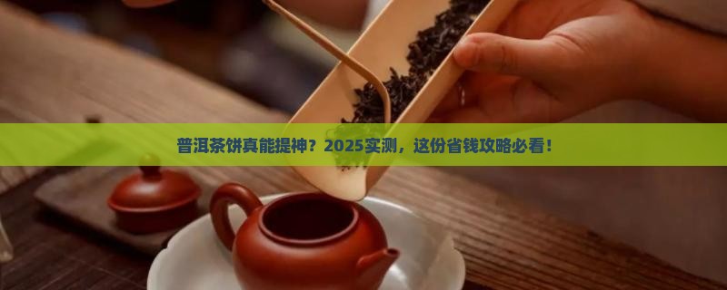 普洱茶饼有提神