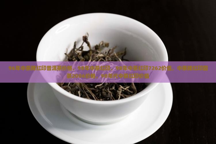 96年中茶牌红印
