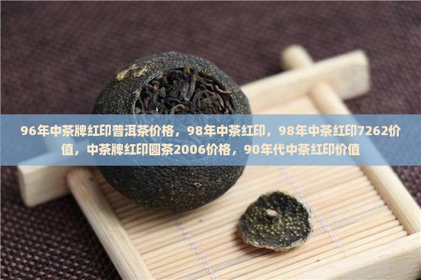 96年中茶牌红印