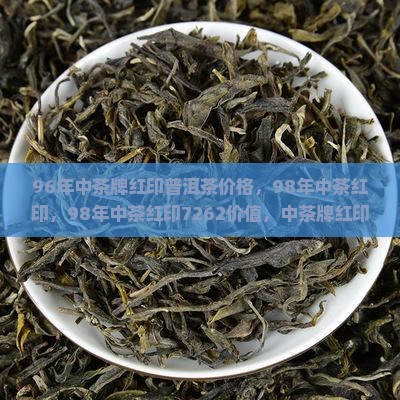 96年中茶牌红印
