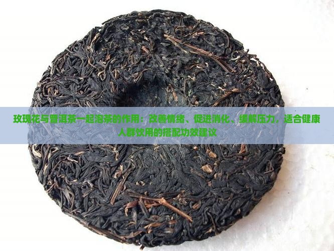 玫瑰花十普洱茶的作用