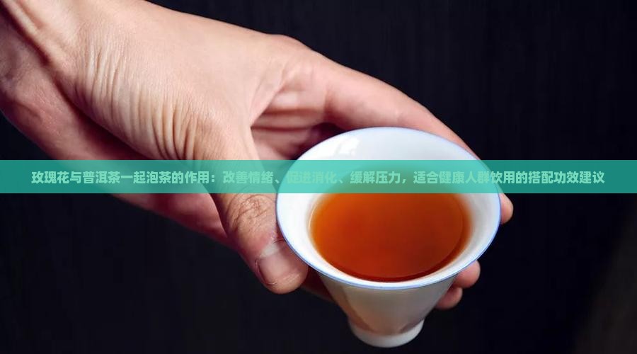 玫瑰花十普洱茶的作用