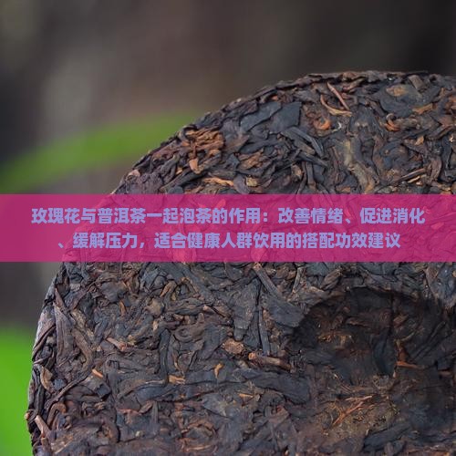 玫瑰花十普洱茶的作用