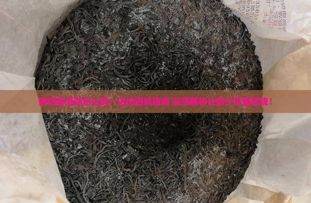 如何区分做旧普洱茶的好坏