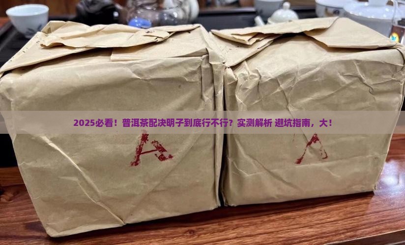 普洱茶和决明子能一起吃吗