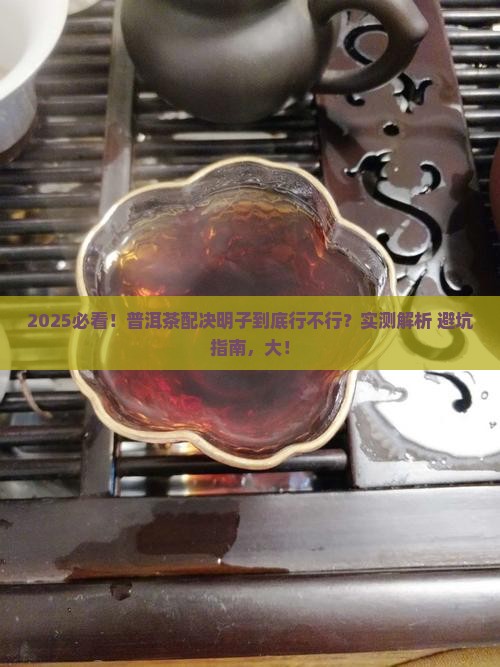 普洱茶和决明子能一起吃吗