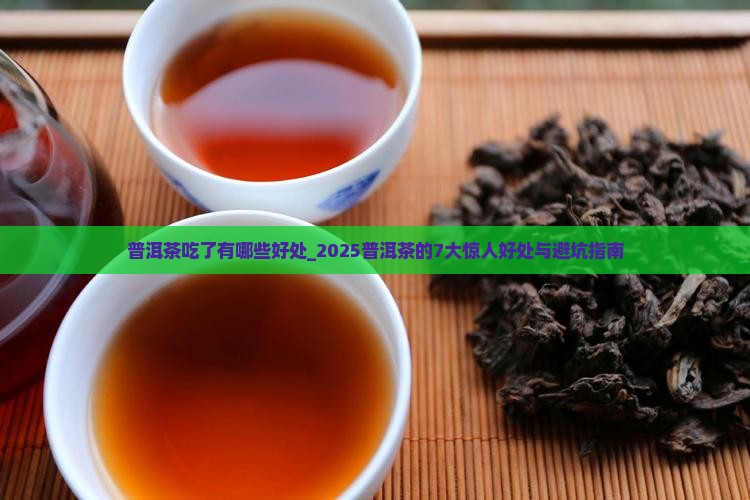 普洱茶吃了有哪些好处 普洱茶吃了有哪些好处